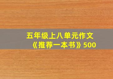 五年级上八单元作文《推荐一本书》500