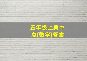 五年级上典中点(数学)答案