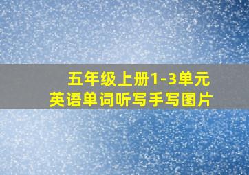 五年级上册1-3单元英语单词听写手写图片