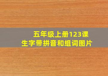 五年级上册123课生字带拼音和组词图片