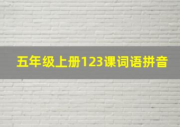 五年级上册123课词语拼音