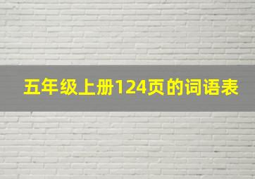 五年级上册124页的词语表