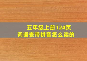 五年级上册124页词语表带拼音怎么读的