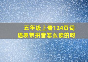 五年级上册124页词语表带拼音怎么读的呀