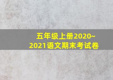 五年级上册2020~2021语文期末考试卷