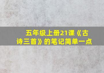 五年级上册21课《古诗三首》的笔记简单一点