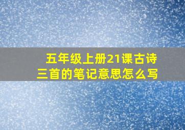 五年级上册21课古诗三首的笔记意思怎么写