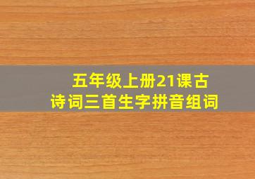 五年级上册21课古诗词三首生字拼音组词