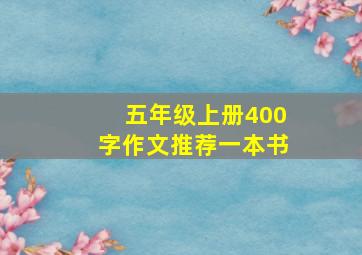 五年级上册400字作文推荐一本书