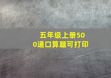 五年级上册500道口算题可打印