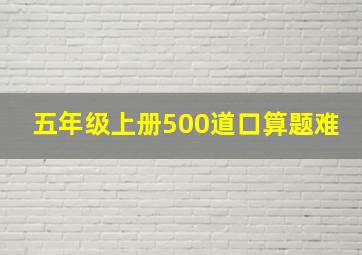 五年级上册500道口算题难