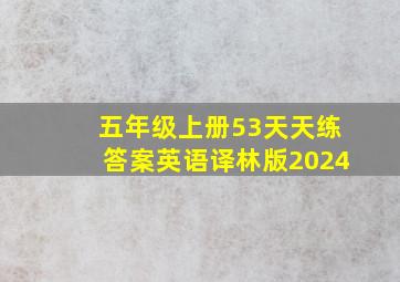 五年级上册53天天练答案英语译林版2024