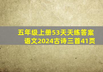 五年级上册53天天练答案语文2024古诗三首41页