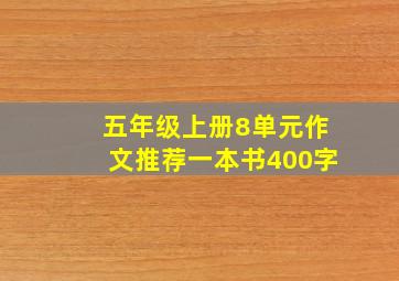 五年级上册8单元作文推荐一本书400字