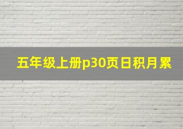 五年级上册p30页日积月累