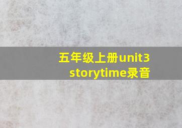 五年级上册unit3storytime录音