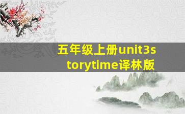 五年级上册unit3storytime译林版