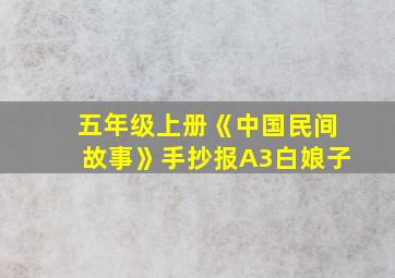 五年级上册《中国民间故事》手抄报A3白娘子