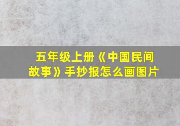 五年级上册《中国民间故事》手抄报怎么画图片