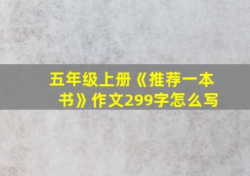 五年级上册《推荐一本书》作文299字怎么写