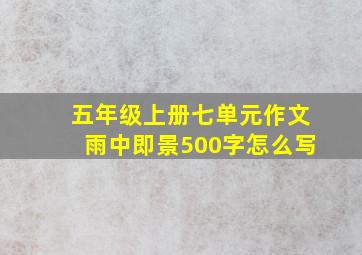 五年级上册七单元作文雨中即景500字怎么写