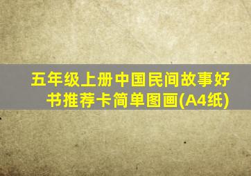 五年级上册中国民间故事好书推荐卡简单图画(A4纸)