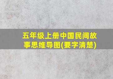 五年级上册中国民间故事思维导图(要字清楚)