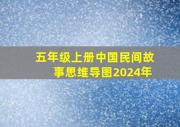 五年级上册中国民间故事思维导图2024年