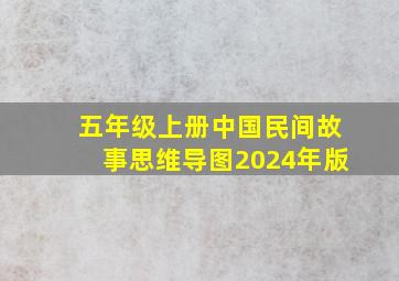 五年级上册中国民间故事思维导图2024年版