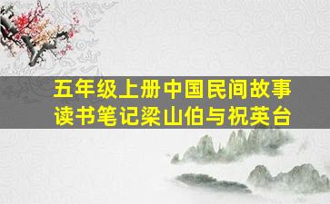 五年级上册中国民间故事读书笔记梁山伯与祝英台