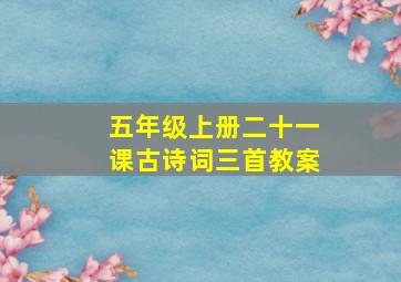 五年级上册二十一课古诗词三首教案