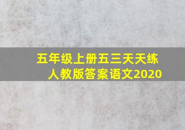 五年级上册五三天天练人教版答案语文2020