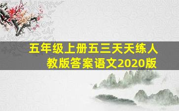 五年级上册五三天天练人教版答案语文2020版