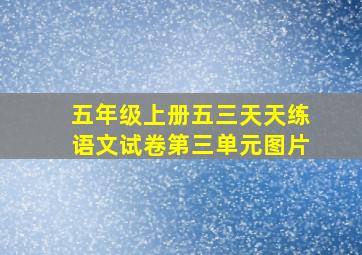 五年级上册五三天天练语文试卷第三单元图片