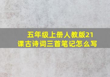 五年级上册人教版21课古诗词三首笔记怎么写