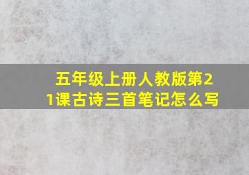 五年级上册人教版第21课古诗三首笔记怎么写