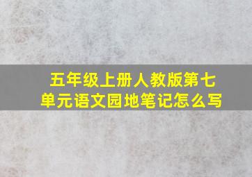 五年级上册人教版第七单元语文园地笔记怎么写