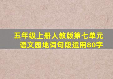 五年级上册人教版第七单元语文园地词句段运用80字