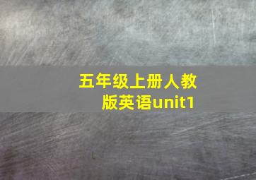 五年级上册人教版英语unit1