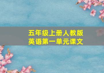 五年级上册人教版英语第一单元课文