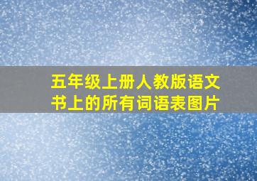 五年级上册人教版语文书上的所有词语表图片