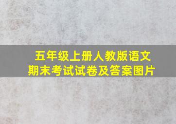 五年级上册人教版语文期末考试试卷及答案图片