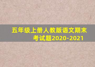 五年级上册人教版语文期末考试题2020-2021