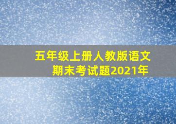 五年级上册人教版语文期末考试题2021年