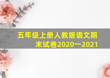 五年级上册人教版语文期末试卷2020一2021