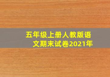 五年级上册人教版语文期末试卷2021年