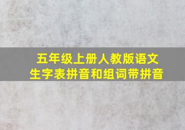 五年级上册人教版语文生字表拼音和组词带拼音