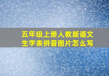 五年级上册人教版语文生字表拼音图片怎么写