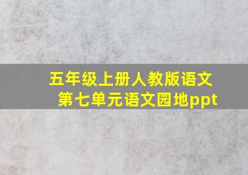 五年级上册人教版语文第七单元语文园地ppt