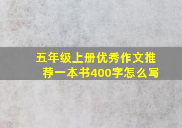 五年级上册优秀作文推荐一本书400字怎么写